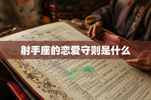 射手座的恋爱守则是什么