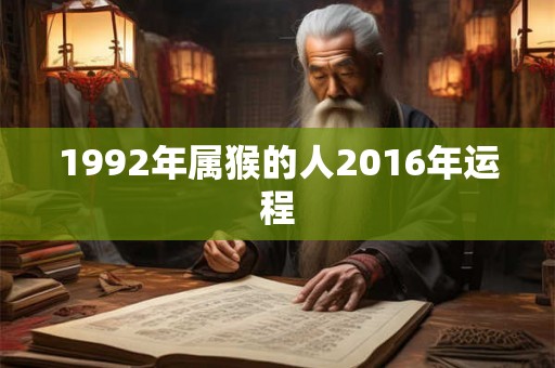 1992年属猴的人2016年运程