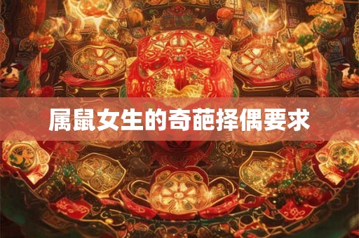 属鼠女生的奇葩择偶要求
