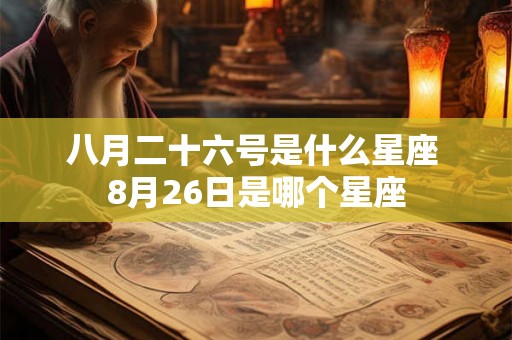 八月二十六号是什么星座 8月26日是哪个星座