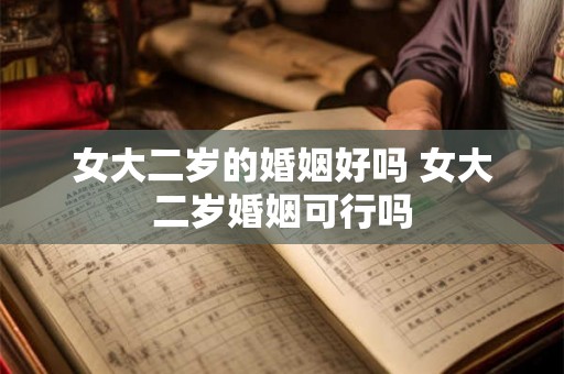 女大二岁的婚姻好吗 女大二岁婚姻可行吗