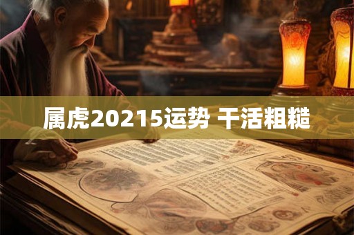 属虎20215运势 干活粗糙