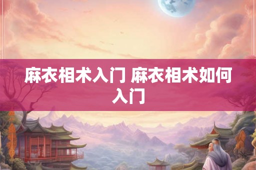 麻衣相术入门 麻衣相术如何入门