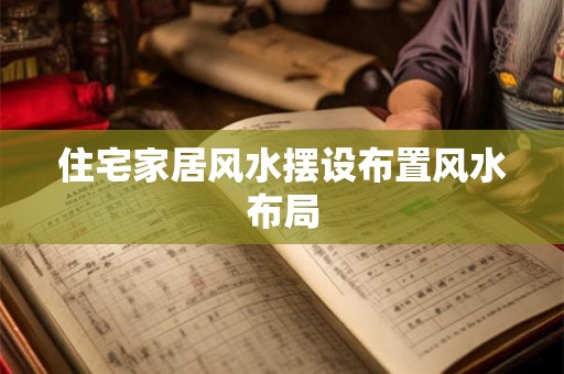 住宅家居风水摆设布置风水布局