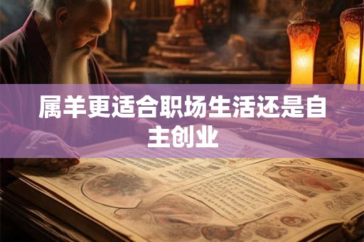 属羊更适合职场生活还是自主创业