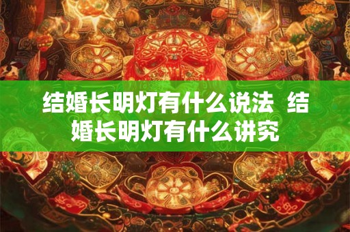 结婚长明灯有什么说法  结婚长明灯有什么讲究