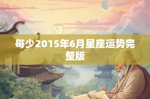 每少2015年6月星座运势完整版