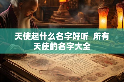 天使起什么名字好听  所有天使的名字大全