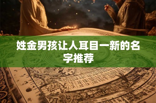 姓金男孩让人耳目一新的名字推荐