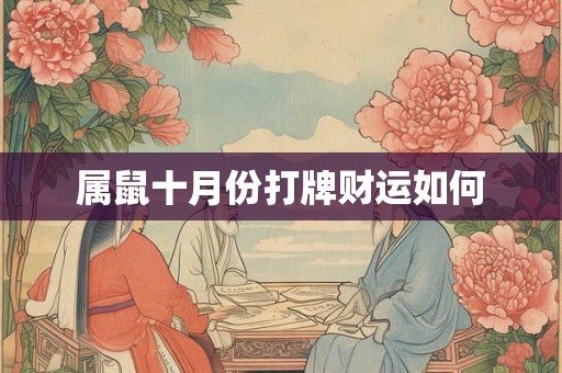 属鼠十月份打牌财运如何