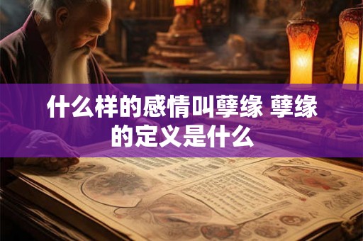 什么样的感情叫孽缘 孽缘的定义是什么