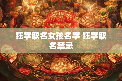 钰字取名女孩名字 钰字取名禁忌