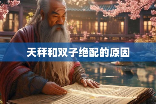 天秤和双子绝配的原因 天秤和双子绝配的原因