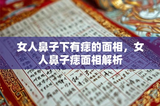 女人鼻子下有痣的面相，女人鼻子痣面相解析