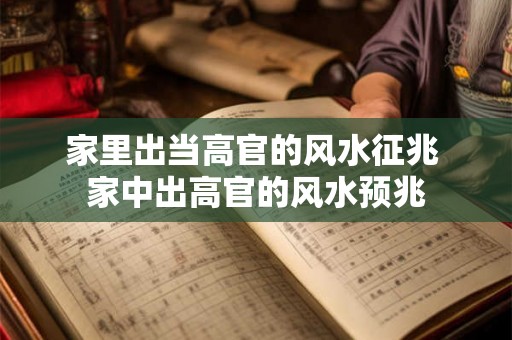 家里出当高官的风水征兆 家中出高官的风水预兆
