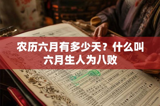 农历六月有多少天?什么叫六月生人为八败 农历六月有多少天?什么叫六月生人为八败