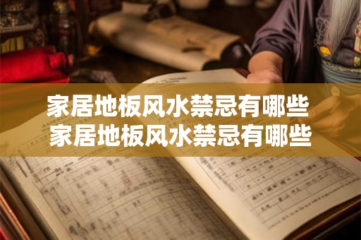 家居地板风水禁忌有哪些 家居地板风水禁忌有哪些 家居地板风水禁忌有哪些 家居地板风水禁忌有哪些