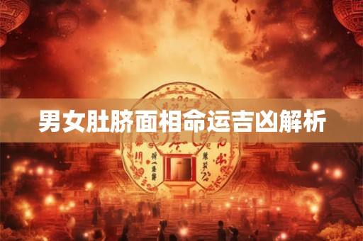 男女肚脐面相命运吉凶解析 男女肚脐面相命运吉凶解析