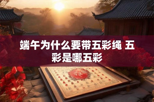 端午为什么要带五彩绳 五彩是哪五彩