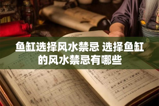 鱼缸选择风水禁忌 选择鱼缸的风水禁忌有哪些