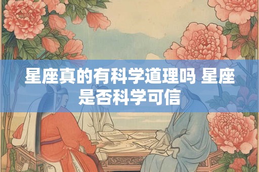 星座真的有科学道理吗 星座是否科学可信