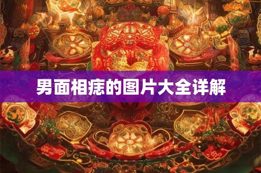 男面相痣的图片大全详解