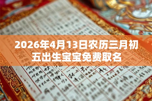 2026年4月13日农历三月初五出生宝宝免费取名