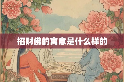招财佛的寓意是什么样的