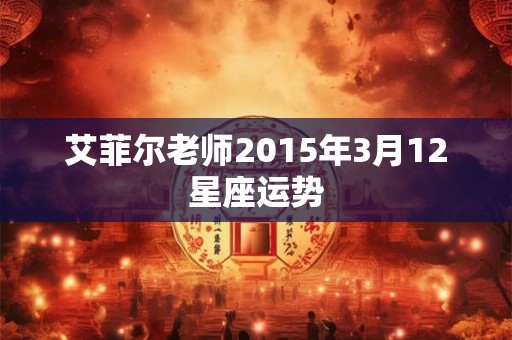 艾菲尔老师2015年3月12星座运势