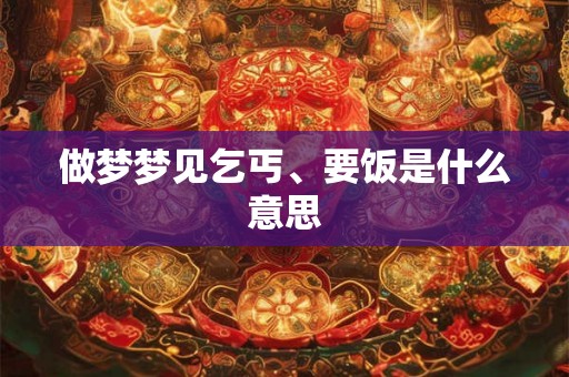 做梦梦见乞丐、要饭是什么意思
