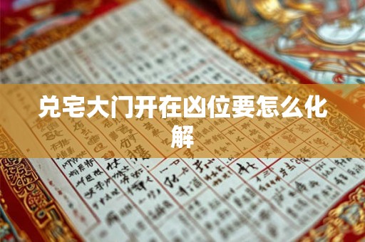 兑宅大门开在凶位要怎么化解