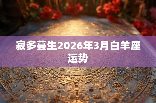 寂多蔓生2026年3月白羊座运势