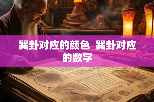 巽卦对应的颜色 巽卦对应的数字 巽卦对应的颜色 巽卦对应的数字