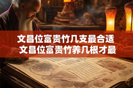文昌位富贵竹几支最合适  文昌位富贵竹养几根才最好