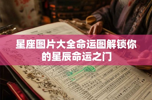 星座图片大全命运图解锁你的星辰命运之门