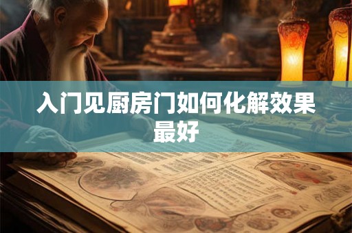 入门见厨房门如何化解效果最好