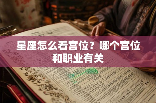 星座怎么看宫位？哪个宫位和职业有关