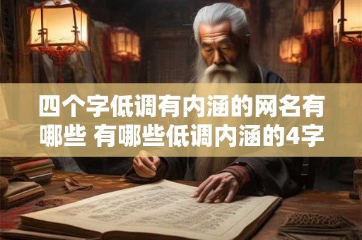 四个字低调有内涵的网名有哪些 有哪些低调内涵的4字网名