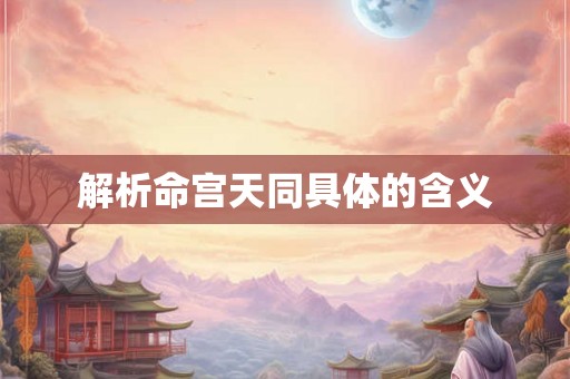 解析命宫天同具体的含义
