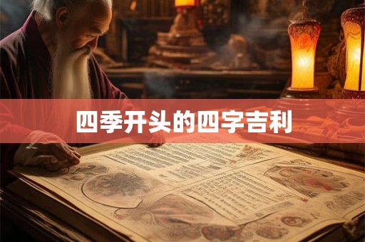 四季开头的四字吉利