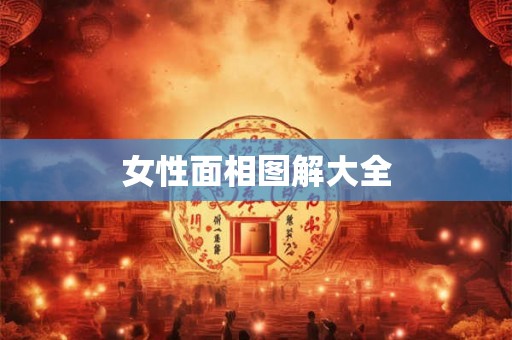 女性面相图解大全