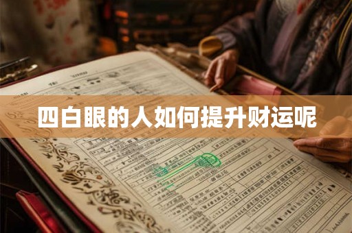 四白眼的人如何提升财运呢