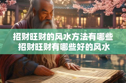 招财旺财的风水方法有哪些 招财旺财有哪些好的风水方法