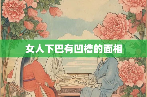 女人下巴有凹槽的面相