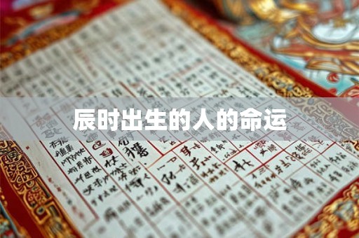 辰时出生的人的命运