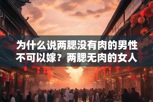 为什么说两腮没有肉的男性不可以嫁?两腮无肉的女人好不好? 为什么说两腮没有肉的男性不可以嫁?两腮无肉的女人好不好?