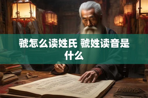 虢怎么读姓氏 虢姓读音是什么