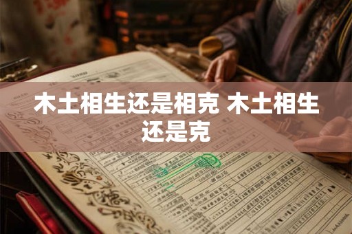 木土相生还是相克 木土相生还是克