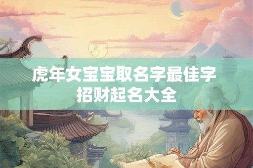 虎年女宝宝取名字最佳字 招财起名大全