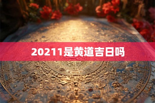 20211是黄道吉日吗